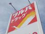 ドラックストア　ツルハドラッグ名取バイパス店（ドラッグストア）まで1806m