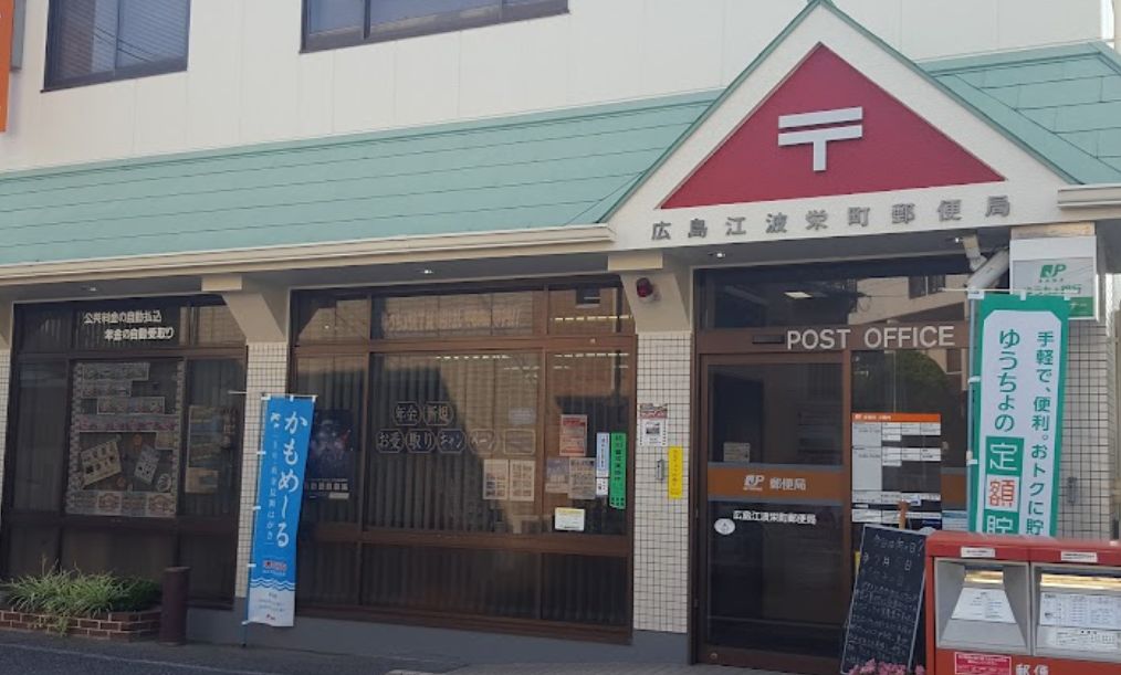 郵便局　広島江波栄町郵便局（郵便局）まで493m