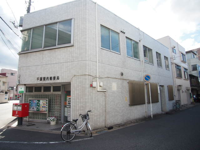 郵便局　千葉院内郵便局（郵便局）まで152m