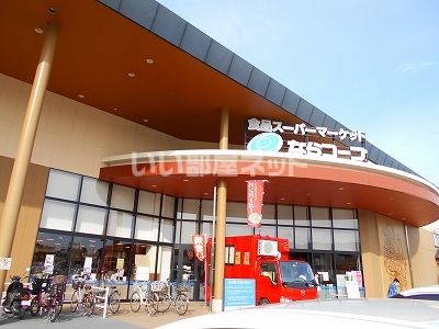 スーパー　市民生活協同組合ならコープ コープなんごう店（スーパー）まで558m