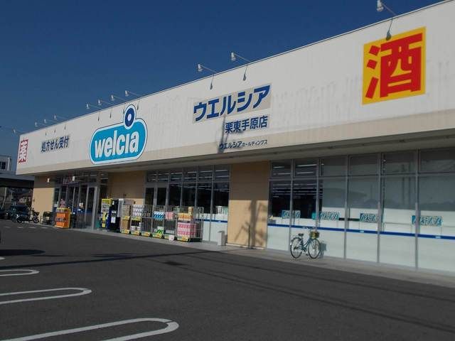 ドラックストア　ウエルシア栗東手原店（ドラッグストア）まで419m
