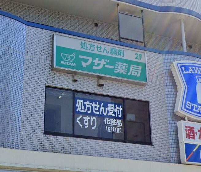 ドラックストア　マザー薬局 中筋店（ドラッグストア）まで545m