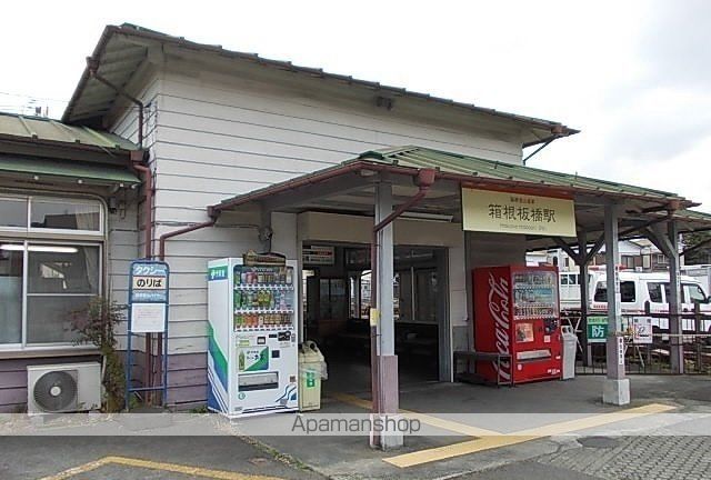 その他　箱根登山線・箱根板橋駅（その他）まで920m