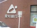 銀行　愛知銀行長久手支店（銀行）まで524m