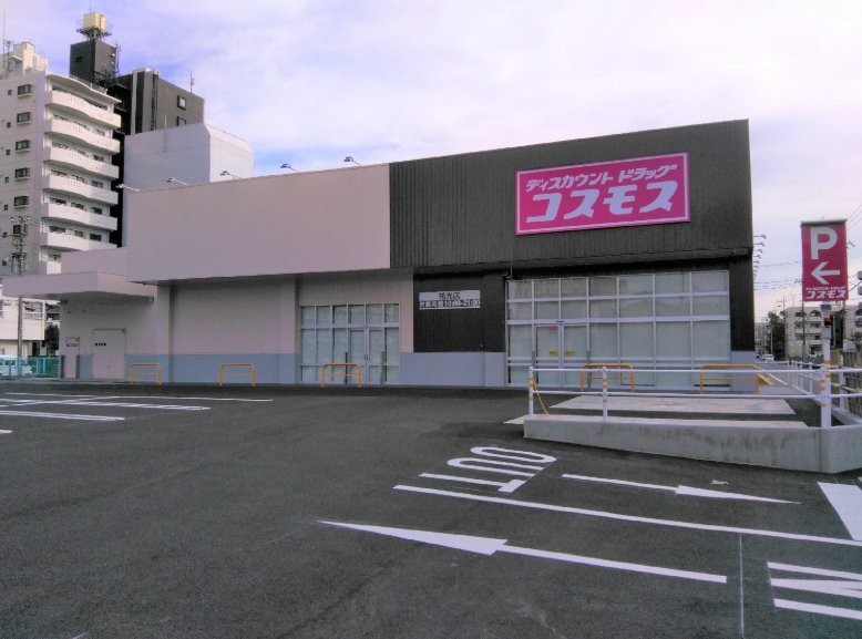 ドラックストア　ディスカウントドラッグコスモス祐光店（ドラッグストア）まで1100m