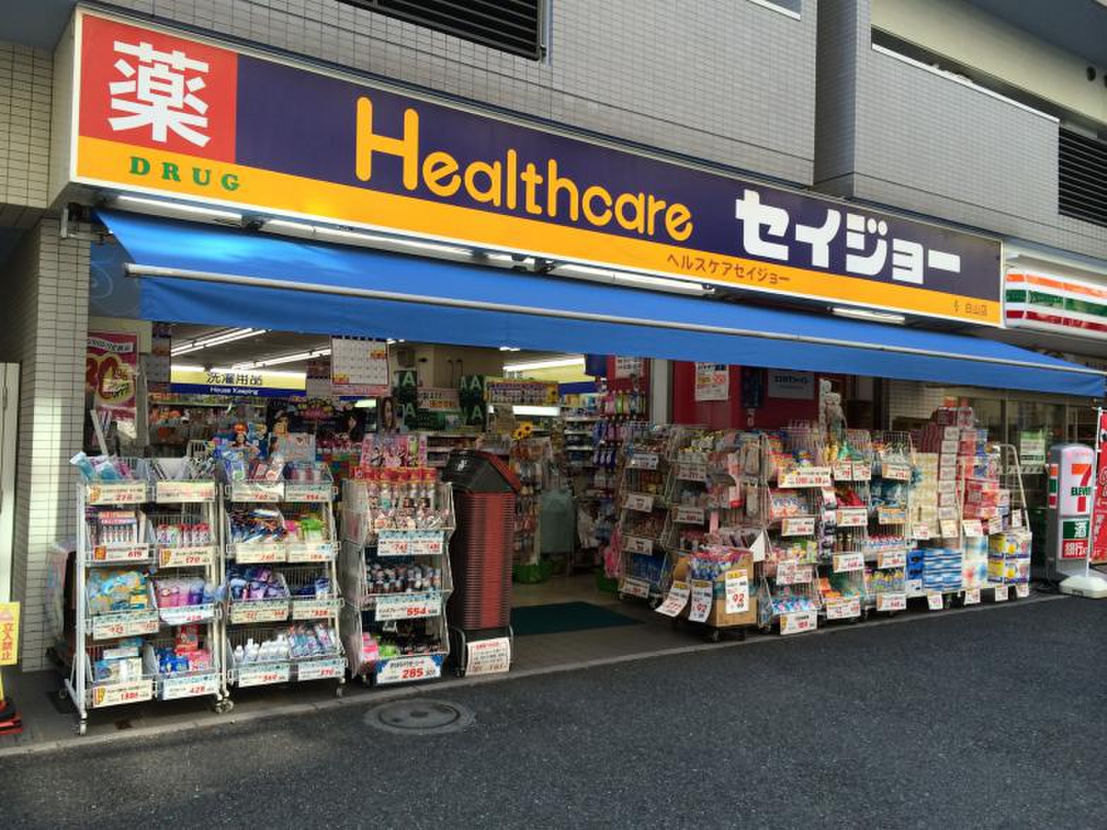 ドラックストア　くすりセイジョー白山店（ドラッグストア）まで637m