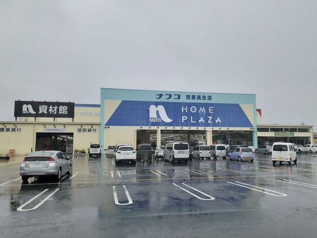 ホームセンター　ホームプラザナフコ 茂原長生店（ホームセンター）まで900m