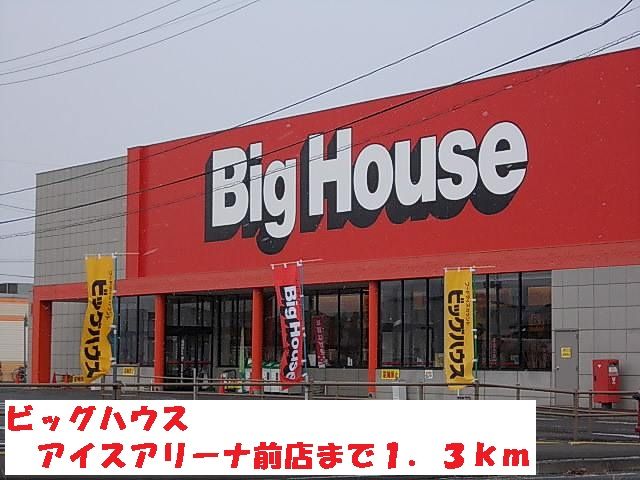 スーパー　ビッグハウス　アイスアリーナ店（スーパー）まで1300m