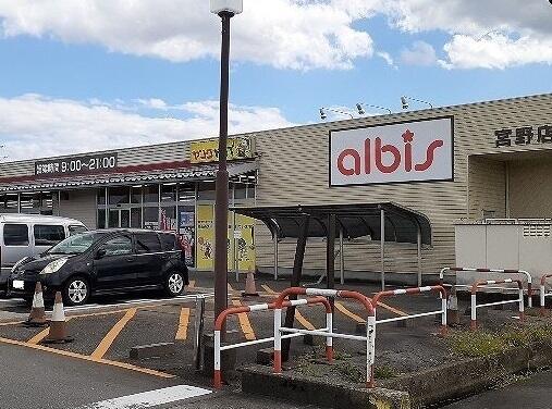 ショッピングセンター　ａｌｂｉｓ宮野店（ショッピングセンター）まで1734m