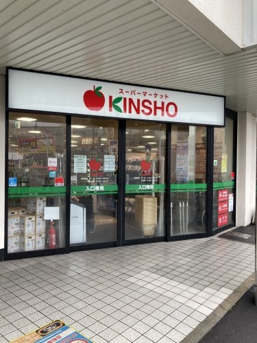 スーパー　KINSHO針中野店（スーパー）まで584m
