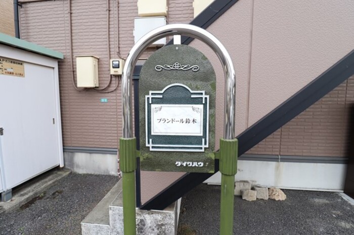 プランドール鈴木のその他写真