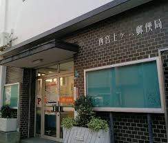 郵便局　西宮上ケ原郵便局（郵便局）まで478m