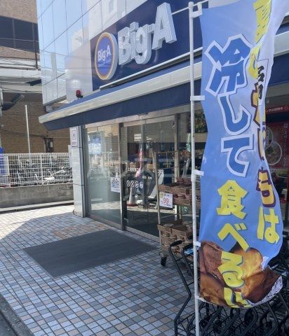 スーパー　ビッグ・エー 上尾駅東口店（スーパー）まで765m