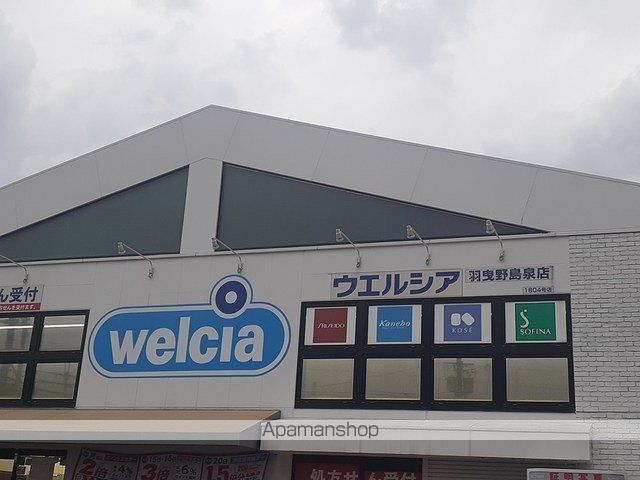 ドラックストア　ウエルシア羽曳野島泉店様（ドラッグストア）まで1800m