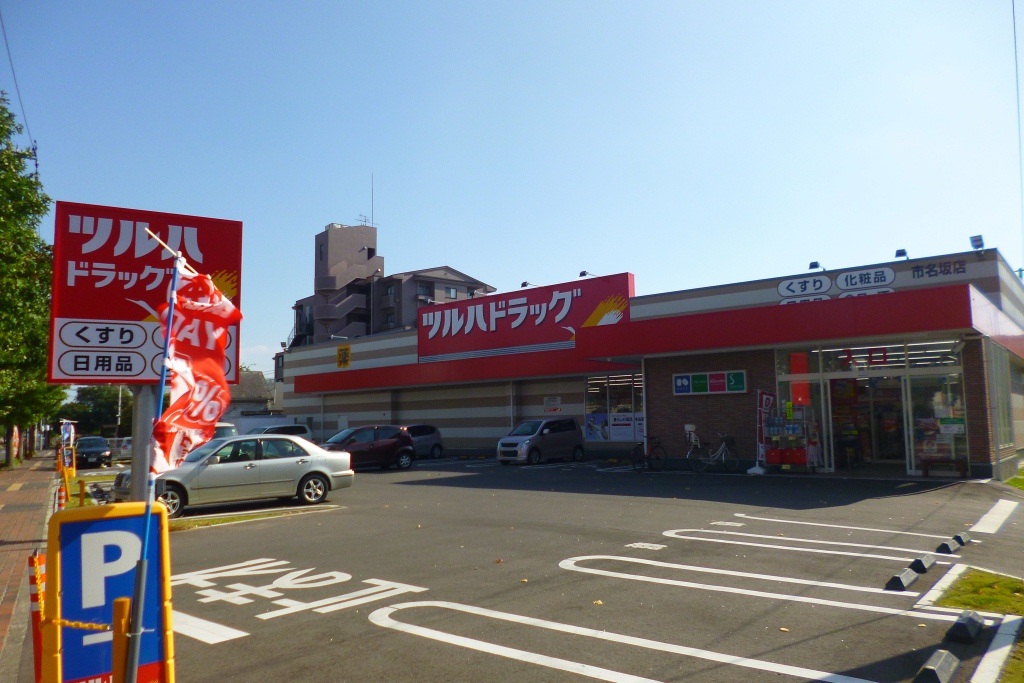 ドラックストア　ツルハドラッグ市名坂店（ドラッグストア）まで565m
