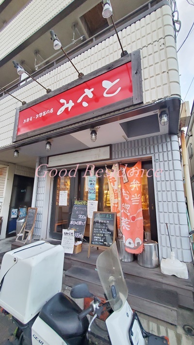 飲食店　みさと（飲食店）まで1468m