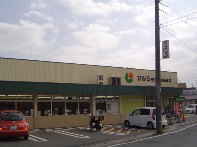 その他　マルショク迫町まで1，476ｍ