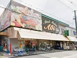 スーパー　FRESH MARKET Aoi(フレッシュマーケットアオイ（スーパー）まで469m