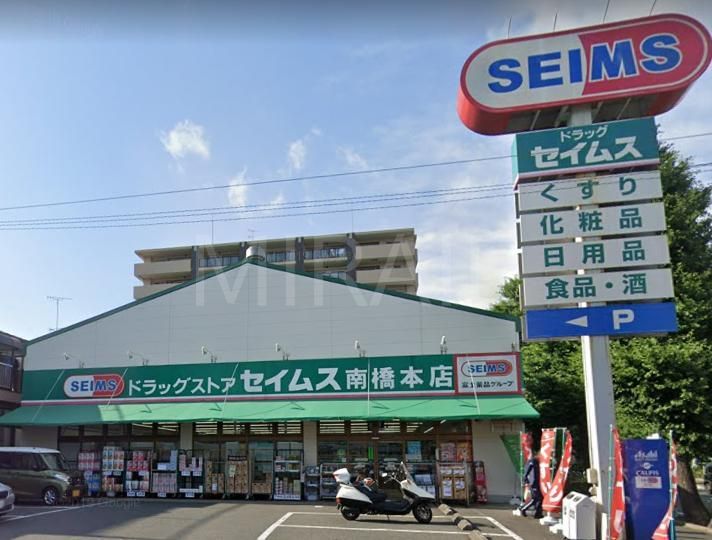 ドラックストア　ドラッグセイムス南橋本店（ドラッグストア）まで610m