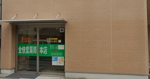 ドラックストア　全快堂薬局本店（ドラッグストア）まで427m