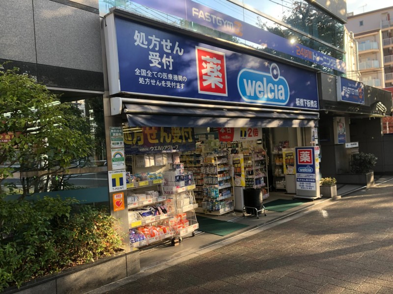 ドラックストア　ウエルシア板橋下板橋店（ドラッグストア）まで191m