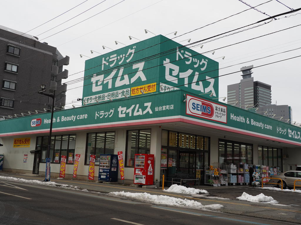 ドラックストア　ドラッグセイムス仙台宮町店（ドラッグストア）まで254m