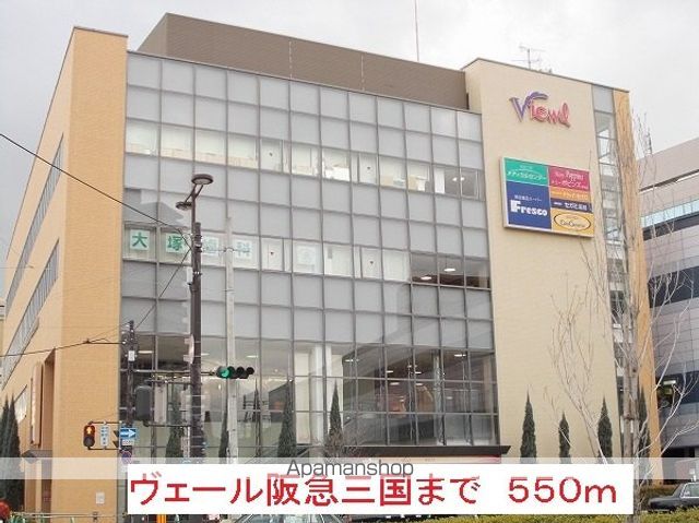その他　ヴェール阪急三国（その他）まで550m