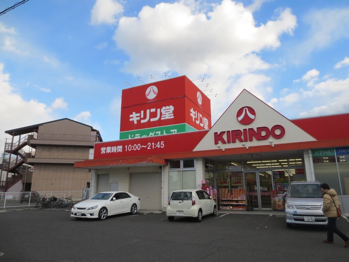 ドラックストア　キリン堂（ドラッグストア）まで450m