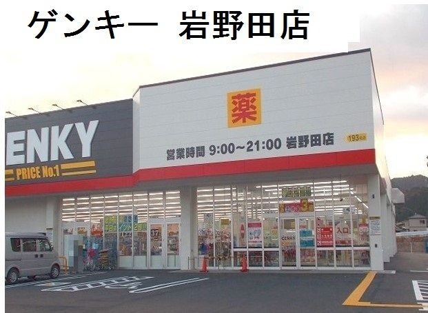 その他　ゲンキー岩野田店（その他）まで450m