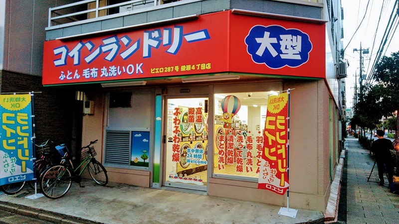 その他　コインランドリーピエロ 287号 綾瀬4丁目店（その他）まで255m