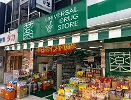 ドラックストア　UNIVERSAL DRUG STORE(ユニバーサル ドラ（ドラッグストア）まで341m