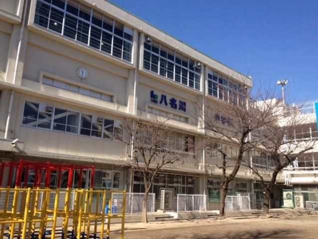 小学校　八名川小学校（小学校）まで280m