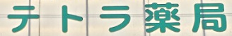 ドラックストア　テトラ薬局人形町1丁目店（ドラッグストア）まで362m