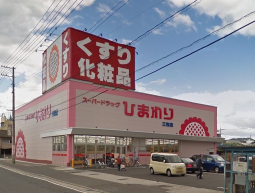 ドラックストア　スーパードラッグひまわり三吉店（ドラッグストア）まで281m