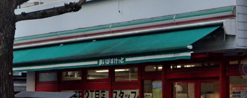スーパー　まいばすけっと千石2丁目店（スーパー）まで328m