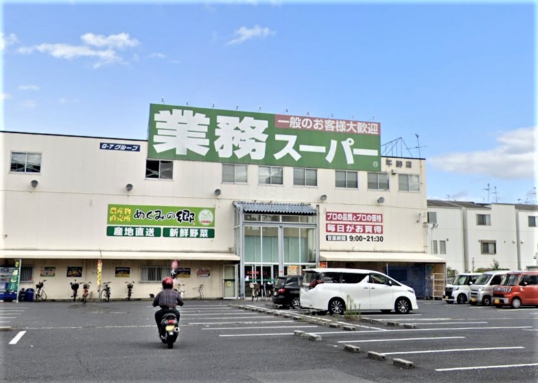 スーパー　業務スーパー平野店（スーパー）まで543m