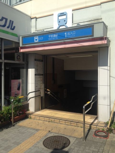 その他　平安通（その他）まで320m