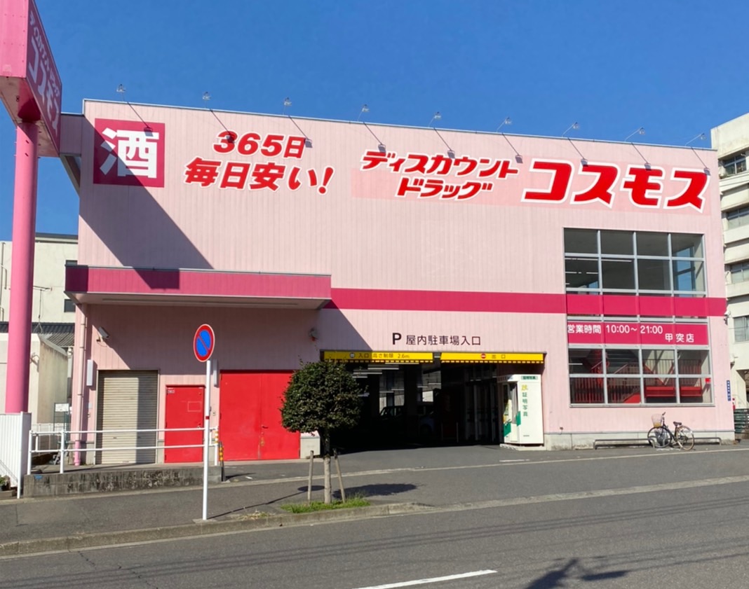 ドラックストア　ディスカウントドラッグコスモス甲突店（ドラッグストア）まで477m