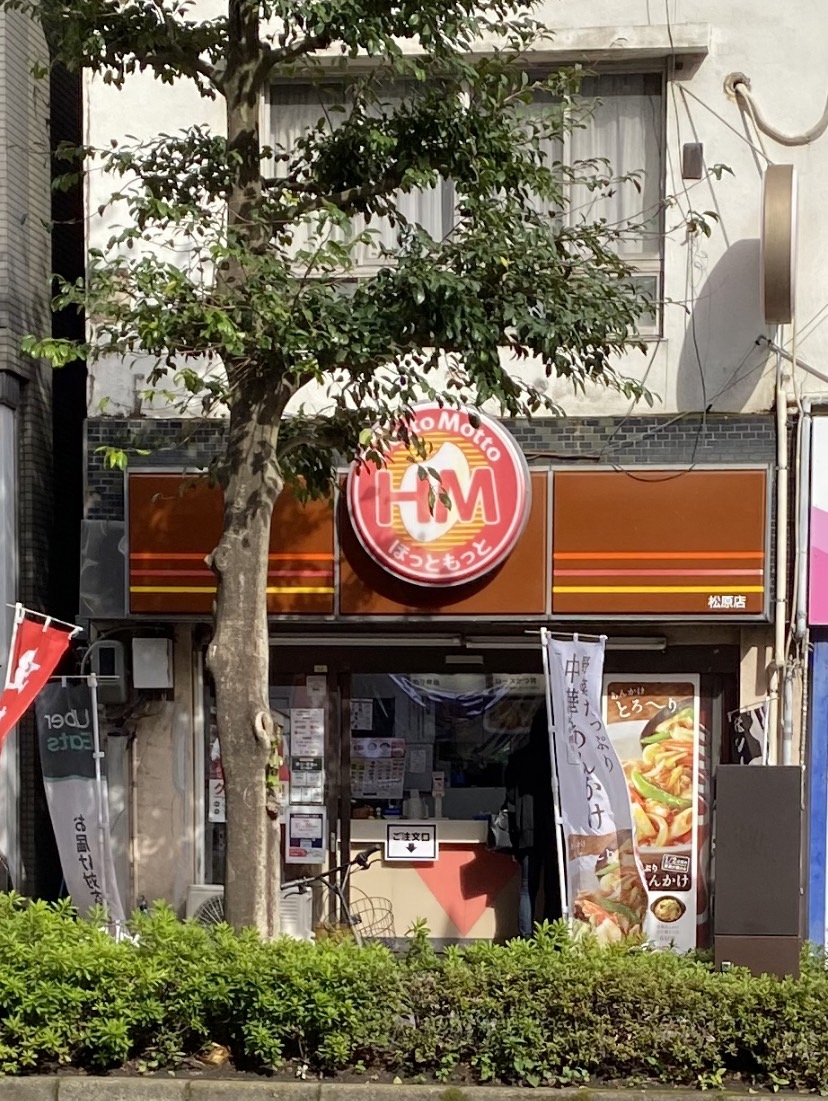 飲食店　ほっともっと松原店（飲食店）まで216m