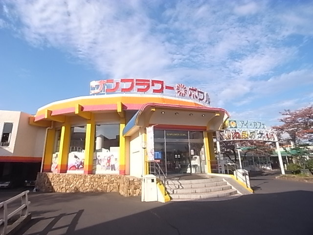 その他　サンフラワーボウル（その他）まで637m