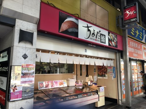 飲食店　ちよだ鮨 北千住店（飲食店）まで2531m