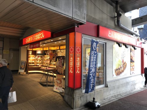 飲食店　とんかつサボテン（飲食店）まで1418m