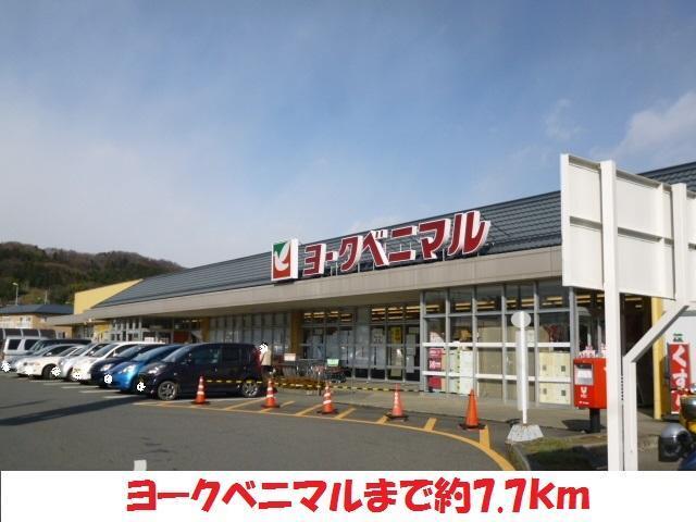 スーパー　ヨークベニマル（スーパー）まで7700m