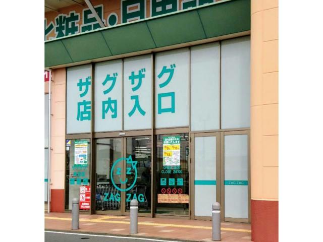 ドラックストア　ザグザグ神辺店（ドラッグストア）まで325m