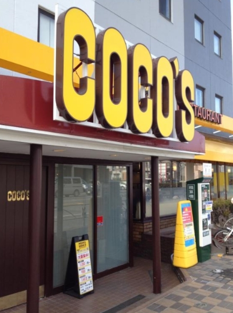 飲食店　COCO’S東京イン店（飲食店）まで424m