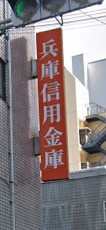 【神戸市兵庫区新開地のマンションの銀行】