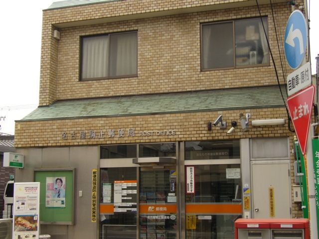 【名古屋市北区駒止町のマンションの郵便局】