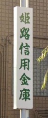 【神戸市兵庫区福原町のマンションの銀行】