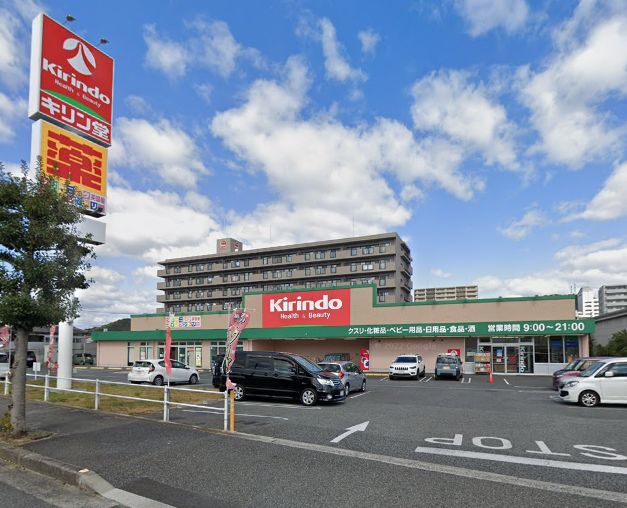ドラックストア　キリン堂姫路野里店（ドラッグストア）まで1046m