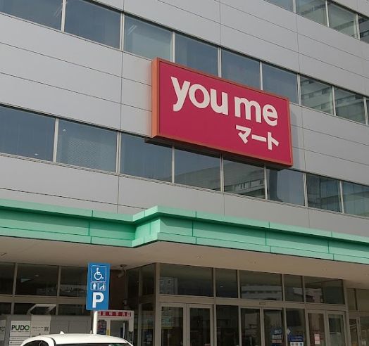 スーパー　ゆめマート二葉の里（スーパー）まで865m